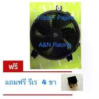 ราคา มอเตอร์ โครงแถมรีเลย์ พัดลม มิตซูบิชิ ไทรทัน ปาเจโร่ แท้ Valeo ปี2005 ถึงปัจจุบัน พัดลมแผงร้อน Mitsubishi Triton Pajero (1729746158041598567)