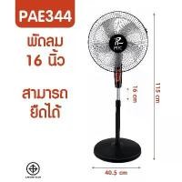 ราคา พัดลมตั้งพื้น พัดลม 16นิ้ว พัดลมไฟฟ้า ปรับความแรงลมได้ 3 ระดับ (1731916547925838215)