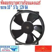 ราคา พัดลม เป่าแผงแอร์ ขนาด 10 นิ้ว 5 ใบ 12v 6A Cooling Fan CF0029 แบบเป่า John Chuan JC อะไหล่แอร์ มอเตอร์พัดลมแอร์ พัดลมหม้อน้ำ อะไหล่ แอร์ รถยนต์ (1730313057284556823)
