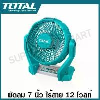 ราคา Total พัดลม 7 นิ้ว แบตเตอรี่ ไร้สาย 12 โวลท์ รุ่น TFALI1207 ( 12V Li-ion Fan ) พัดลมไร้สาย พัดลมพกพา พัดลมปิกนิก (1729576072727202097)