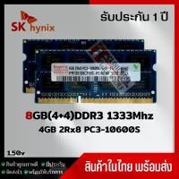 ราคา [COD] [พร้อมส่ง] [จัดส่งทันที] แรมโน๊ตบุ๊ค 8GB(4 4)DDR3 1333Mhz (4GB 2Rx8 PC3-10600S) Hynix Ram Notebook สินค้าใหม่ (1732196328181041741)