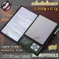 ราคา 2kg 2000g X 0.1g Electronics Digital Scale Notebook เครื่องชั่งดิจิตอล ตรวจสอบน้ำหนัก 2 กโลกรัม เครื่องชั่งพลอย ชั่งอัญมณี ตาชั่งดิจิตอล เครื่องชั่งทอง ตราชั่งดิจิตอล เครื่องชั่ง (1731711885630081788)