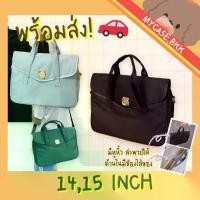 ราคา กระเป๋าlaptop notebook bag กระเป๋าโน้ตบุ๊ค กระเป๋าถือ กระเป๋าใส่เอกสาร ขนาด14นิ้ว/15นิ้ว มี3สี (1729600510231481215)