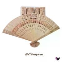 ราคา [TK] ของชำร่วย พัดไม้ ฉลุลาย ในซองพลาสติกใสประดับโบว์จิ๋วสีทอง แพ็ค 20 อัน เป็นของขวัญ ของชำร่วย ของที่ระลึก เหมาะทุกงาน แต่งงาน เกษียณ (1732324738214824019)