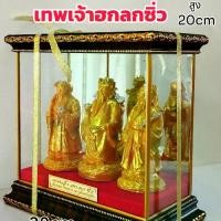ราคา ฮกลกซิ่ว เทพเจ้าจีน เทพเจ้าฮกลกซิ่ว ของขวัญขึ้นบ้านใหม่ ของที่ระลึก วางประดับเสริมฮวงจุ้ยในบ้าน ราคาพร้อมตู้กระจก (1731557684189758559)