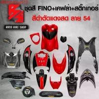 ราคา dfbfngshop513 ปัจจุบัน ชุดสี เฟรมรถ FINOเก่า ชุดสีรถฟีโน่ สำหรับ FINO คาร์บู ปี 07-10งานสีสวย 2K (10 ชิ้น) + ชุดเคฟล่า 7 ชิ้น FINO +กระจก STREET YAMAHA เคฟล่า + สติ๊กเกอร์ AKANA (1731750265325456351)