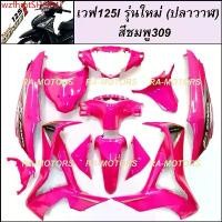 ราคา wzfhmtSHOP47 คุณภาพรับประกันได้ NCA เฟรมรถ สีชมพู309 สำหรับ เวฟ125i รุ่นใหม่ (ปลาวาฬ) ปี 2012-2018 (เปลือกรถ,ชุดสี) (ชุดสีเวฟ125i ปลาวาฬ NCA สีชมพู309) มอเตอร์ไซค์ Motorcycle (1730792067867837587)