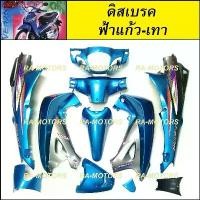 ราคา rqlvySHOP1 ปัจจุบัน เฟรมรถ เวฟ125s หัวเถิก 13 ชิ้น รุ่นดิสเบรค สีฟ้าแก้ว-เทา (ชุดสี เปลือกรถ ของแต่งเวฟ ชุดสีเวฟ125 ชุดสีหัวเถิก) Motorcycle มอเตอร์ไซค์ pcx thailand กาบ 110 (1731734623988123753)