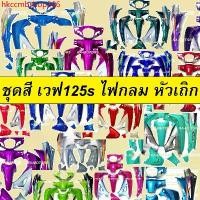 ราคา hkccmbshop366 ปัจจุบัน เฟรมรถ เวฟ125s หัวเถิก 13 ชิ้น รุ่นดิสเบรค มีหลายสีให้เลือก (ชุดสี เปลือกรถ ของแต่งเวฟ ชุดสีเวฟ125 ชุดสีหัวเถิก) Motorcycle มอเตอร์ไซค์ (1731734705305127624)