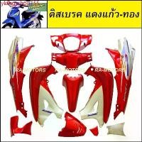 ราคา ykfhgsshop155 คุณภาพรับประกันได้ เฟรมรถ เวฟ125s หัวเถิก 13 ชิ้น รุ่นดิสเบรค สีแดงแก้ว-ทอง (ชุดสี เปลือกรถ ของแต่งเวฟ ชุดสีเวฟ125 ชุดสีหัวเถิก) Motorcycle มอเตอร์ไซค์ (1731734683237780231)