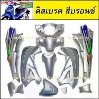 ราคา pkonnsshop877 ความคงทน เฟรมรถ เวฟ125s หัวเถิก 13 ชิ้น รุ่นดิสเบรค สีบรอนซ์ (ชุดสี เปลือกรถ ของแต่งเวฟ ชุดสีเวฟ125 ชุดสีหัวเถิก) Motorcycle มอเตอร์ไซค์ (1731811040482855269)