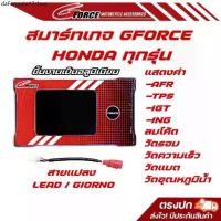 ราคา คลังสินค้า smart gauge มอเตอร์ไซค์ honda ระบบ ทัชสกรีน ตัวลบโค้ด ใช้กับ HONDA ทุกรุ่น ** ยกเว้น FORZA ** (1731611289595512475)