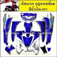 ราคา tpmowSHOP2 ความคงทน ชุดสี เวฟ125R ดิสเบรค กุญแจเหลี่ยม สีน้ำเงิน/เทา สติกเกอร์ wave-i ชุดใหญ่ 12 ชิ้น (เฟรมรถ เปลือกรถ ของแต่งเวฟ อะไหล่แต่งเวฟ ชุดสี125 ชุดสีเวฟ125) Sticker Mot (1730792368730375304)