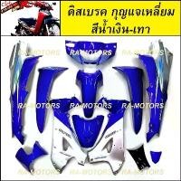 ราคา cldypSHOP61 แบบพกพา ชุดสี เวฟ125R ดิสเบรค กุญแจเหลี่ยม สีน้ำเงิน/เทา สติกเกอร์ wave-i ชุดใหญ่ 12 ชิ้น (เฟรมรถ เปลือกรถ ของแต่งเวฟ อะไหล่แต่งเวฟ ชุดสี125 ชุดสีเวฟ125) Sticker Mot (1731810577106897437)