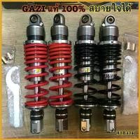 ราคา TeaTerrace แบบพกพา GAZI โช๊คGAZIแท้ pcx forza ปรับรีบาวด์ได้32ระดับ มีความสูง300และ310มิล320มิล โช๊คที่รถแข่งชอบใช้ มอเตอร์ไซค์ Motorcycle (1730451588130769697)