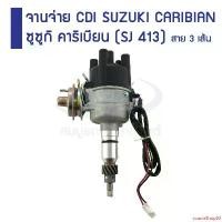 ราคา cousinShop83 ปัจจุบัน จานจ่าย CDI SUZUKI CARIBIAN ซูซูกิ คาริเบียน (SJ 413) สาย 3 เส้น Motorcycle มอเตอร์ไซค์ (1731128118213970287)