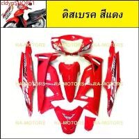 ราคา cldypSHOP61 แบบพกพา เฟรมรถ เวฟ100s ubox รุ่นปี 2005 รุ่นดิสเบรค สีแดง (เปลือกรถ ชุดสีเวฟ100s ชุดสีเวฟ100 เฟรมเวฟ100 อะไหล่แต่งเวฟ100 ของแต่งเวฟ100) Motorcycle มอเตอร์ไซค์ ปลอก (1731811202745469469)