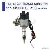 ราคา agencyshoprich คุณภาพรับประกันได้ จานจ่าย CDI SUZUKI CARIBIAN ซูซูกิ คาริเบียน (SJ 413) สาย 3 เส้น Motorcycle มอเตอร์ไซค์ (1731151417352227587)