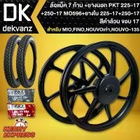 ราคา tymxwpSHOP45 คุณภาพรับประกันได้ ล้อแม็ค,ล้อแม็ก MIO,FINO,NOUVOเก่า ขอบ17 สีดำล้วน (7ก้าน)+ ยางนอก 225-17+250-17 MO596 PKT + ยางใน 225-17+250-17 PKT มอเตอร์ไซค์ Motorcycle (1731784274185325560)