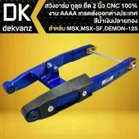 ราคา skvmoaSHOP37 ความคงทน กูลุย สวิงอาร์ม (สีพ่น ยืด 2 นิ้ว) งาน CNC แท้100% สำหรับ MSX เก่า,MSX-SF, DEMON-125 งาน AAA เกรดส่งออกต่างประเทศ (สีน้ำเงิน-ปลายทอง) Motorcycle มอเตอร์ไซค์ (1731784480720521262)