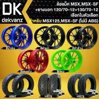 ราคา qlytkmSHOP31 คุณภาพรับประกันได้ ล้อแม็ค MSXเก่า,MSX-SF (ลายเดิม) ล้อแม็ก สำหรับ MSX,MSX-SF(ไม่มี ABS) ขอบ12 + ยางนอก 120/70-12+130/70-12 TL + จุ๊ปเลส 1 คู่ (เลือก สี และ รุ่นยาง (1731784274268031903)