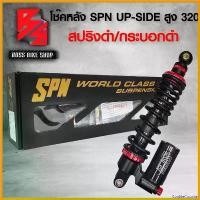 ราคา CookieCounter ความคงทน โช๊ค โช๊คหลัง LEAD,โช๊คหลัง SPN รุ่น SPN UP-SIDE/DOWN สูง 320mm. สำหรับ LEAD125 ดำ/ดำ/ดำ/แดง/แดง/ดำ มอเตอร์ไซค์ Motorcycle (1730808922766346994)