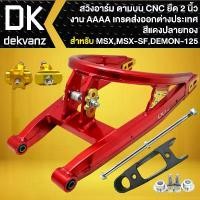 ราคา xltqwfSHOP32 ปัจจุบัน INFINITY สวิงอาร์ม (ดามบน/ยืด 2 นิ้ว) CNC แท้ 100% สำหรับ MSX เก่า,MSX-SF, DEMON-125 งาน AAA เกรดส่งออกต่างประเทศ (สีแดง-ปลายทอง) Motorcycle มอเตอร์ไซค์ (1731784225206274466)