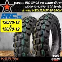 ราคา pzqytmSHOP28 ปัจจุบัน ยางนอก 120/70-12+130/70-12 สำหรับ MSX,MSX-SF,DEMON-125 (ไม่ใช้ยางใน) ลาย GP-22 ทรงวิบาก ยางนอก IRC มอเตอร์ไซค์ Motorcycle (1731782296310352295)