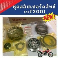 ราคา จัดส่งจากกทม ชุดสลิปเปอร์คลัทช์ honda crf250/cbr250/cbr300/cb300/crf300l /crf300rally Motorcycle มอเตอร์ไซค์ (1730808541001714286)