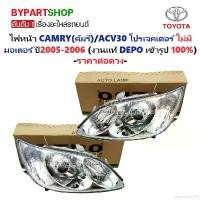 ราคา duplication16 คุณภาพรับประกันได้ ไฟหน้า TOYOTA CAMRY(คัมรี่)/ACV30 โปรเจคเตอร์ แบบไม่มีมอเตอร์ ปี2005-2006 (งานแท้ DEPO) -ราคาต่อดวง- Motorcycle มอเตอร์ไซค์ (1731826697536440838)