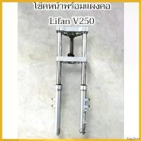 ราคา DairyDrive ใช้งานได้ โช๊คหน้าพร้อมแผงคอ Lifan v250 Motorcycle มอเตอร์ไซค์ (1730675605723253704)