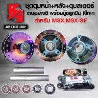 ราคา oqznfmSHOP58 คุณภาพรับประกันได้ ชุดดุมMSX ดุมหน้า+ดุมหลัง+ดุมสเตอร์ สำหรับ MSX,MSX-SF,DEMON-125 ชุดดุมงานสีอย่างดี สีหนา ไม่หลุดง่าย สีไทเท มอเตอร์ไซค์ Motorcycle (1731742839888710240)
