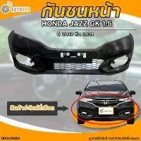 ราคา skvmoaSHOP37 ปัจจุบัน กันชนหน้า HONDA JAZZ GK MC || ฮอนด้า แจ๊ส GK MC ปี 2017 ถึง 2021 มีช่องลม เครื่องยนต์ 1.5 (1ชิ้น) - (HD04382BA) | AUTOHUB รถยนต์ มอเตอร์ไซค์ (1731773277313468462)