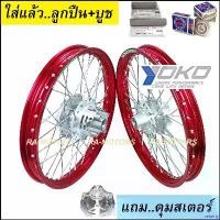 ราคา retairty ปัจจุบัน ชุดล้อ YOKO สีแดง สำหรับ MSX125 และ MSX-SF วงล้อโยโก ดุมเจาะลาย ซี่ลวดชุบ (ชุดล้อmsx ดุมเจาะ MSX ชุดล้อMSX ชุดล้อMSXSF อะไหล่แต่ง ของแต่ง) มอเตอร์ไซค์ Motorcyc (1730997324786993670)