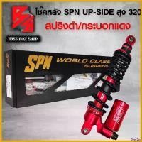 ราคา BeerBay แบบพกพา โช๊ค โช๊คหลัง LEAD,โช๊คหลัง SPN รุ่น SPN UP-SIDE/DOWN สูง 320mm. สำหรับ LEAD125 ดำ/แดง/แดง/แดง/ดำ/แดง มอเตอร์ไซค์ Motorcycle (1730808214921119978)