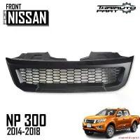 ราคา ปัจจุบัน กระจังหน้า พลาสติก ABS อย่างดี ไม่มีไฟ ไม่มีโลโก้ รุ่น นิสสัน นาวาร่า NISSAN NAVARA NP300 ปี 2015 - 2018 สีดำด้าน 1 ชิ้น รถยนต์ Auto มอเตอร์ไซค์ กันชน (1731661746169547004)