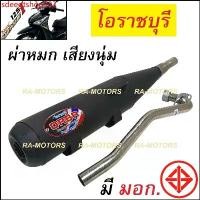 ราคา sdeegtshop333 คุณภาพรับประกันได้ (F) ORBR ท่อผ่า หมก โอราชบุรี เพิ่มแรงม้า สำหรับ เวฟ125i ปลาวาฬ (ปี 2012-2017) (ท่อดัง125i ปลาวาฬ ท่อโอราชบุรี ท่อโอราชรี ท่อ125 ท่อผ่า125 ท่อผ่ (1730792318469637197)