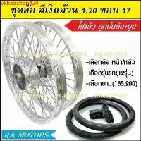 ราคา vkhalsshop424 คุณภาพรับประกันได้ ชุดล้อ สีเงิน 1.20 ขอบ 17 เวฟ100เก่า เวฟ100s 2005 เวฟ110i เวฟ125s เวฟ125R เวฟ125i คลิก clicki มีโอ mio MSX เวฟ110iLED ล้ออลูมิเนียมสีเงิน มอเตอ (1731810485059291283)