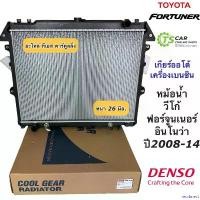 ราคา resvbnect ปัจจุบัน หม้อน้ำ ฟอร์จูนเนอร์ วีโก้ อินโนว่า ปี 2005-13 เกียร์ออโต้ เครื่องเบนซิน (CoolGear 8030) Vigo Fortuner Innova Denso Car รถยนต์ ที่ จับ มือ ถือ มอเตอร์ไซค์ (1730913631101684180)