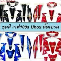 ราคา Motorcycle มอเตอร์ไซค์ hrfzcSHOP48 ใช้งานได้ ชุดสี เวฟ100s ubox รุ่นปี 2005 รุ่นดรัมเบรค มีหลายสีให้เลือก (เฟรมรถ เปลือกรถ ชุดสีเวฟ100s ชุดสีเวฟ100 เฟรมเวฟ100 อะไหล่แต่งเวฟ100 ขอ (1731811159123462991)