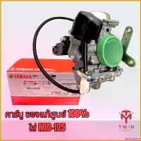 ราคา tachogshop ใช้งานได้ คาร์บู คาร์บิว คาร์บูเรเตอร์ แท้ศูนย์ 100% ใส่ YAMAHA MIO-125 สปริงโหลด civic มอเตอร์ไซค์ Motorcycle (1730792184705026557)