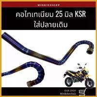 ราคา onerousshop คุณภาพรับประกันได้ คอท่อไทเทเนียมแท้ 25 มิล KSR ใส่ปลายเดิม มอเตอร์ไซค์ Motorcycle (1730681098331064968)