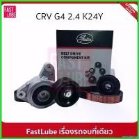 ราคา amygdashop แบบพกพา GATES ชุดลูกรอก สายพานหน้าเครื่อง HONDA CRV G4 2.4 K24Y #ACK7PK1685K1 กระจก เวฟ 110 iled รถยนต์ Motorcycle มอเตอร์ไซค์ (1730510090904897710)