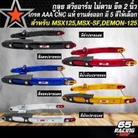 ราคา ปัจจุบัน สวิงอาร์มMSX สวิงอาร์มกูลุย (สีพ่น) ยืด 2 นิ้ว สำหรับ MSX,MSX-SF,DEMON-125 (งาน CNC แท้ %) ตรงรุ่น กูลุย งาน AAA ส่งออกต่างประเทศ เลือกในตัวเลือก Motorcycle มอเตอร์ไซค์ (1731649207023012021)
