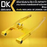 ราคา wytnbpSHOP38 คุณภาพรับประกันได้ INFINITY สวิงอาร์มสนาม (ยืด 5 นิ้ว) ยืดพิเศษ สำหรับ MSX เก่า,MSX-SF, DEMON-125 งาน AAA เกรดส่งออกต่างประเทศ (สีทอง) Motorcycle มอเตอร์ไซค์ (1731784486864193698)