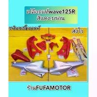 ราคา จัดส่งที่รวดเร็ว เปลือกแท้เวฟ125Rสีแดงบอนได้ 11 ชิ้น พร้อมสติ้กเกอร์. แท้เบิกศูนย์HondA Motorcycle มอเตอร์ไซค์ Sticker (1730850781101263846)