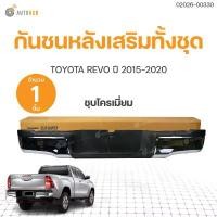 ราคา tklvyrSHOP38 แบบพกพา กันชนเสริมหลัง/กันชนหลัง/กันชนท้าย Toyota Revo/Rocco (รีโว้/ร๊อคโค่) 2015/2016/2017/2018-2019 (ทรงห้าง) (1ชิ้น) | AUTOHUB รถยนต์ มอเตอร์ไซค์ (1731772563006589453)