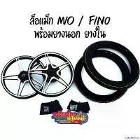 ราคา stepfashop แบบพกพา ล้อแม็ก mio fino สีดำปัดเงา แกนดาว พร้อมยางนอกลายไฟ + ยางใน ครบชุด ขอบ14 งานสวย แข็งแรง ได้มาตรฐาน ถ่ายจากสินค้าจริง มอเตอร์ไซค์ Motorcycle (1731302477906413696)