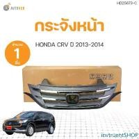 ราคา invtruentSHOP ปัจจุบัน กระจังหน้า คิ้วโครเมียม สำหรับรถยนต์ HONDA CRV ปี 2013-2014 | AUTOHUB มอเตอร์ไซค์ กันชน (1731480662655731816)