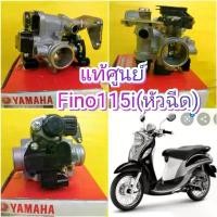 ราคา zqrvbxSHOP36 คุณภาพรับประกันได้ เรือนลิ้นเร่งฟีโน115i หัวฉีด (Fino115i ) , มีโอ115i หัวฉีด (MIO115i) แท้ศูนย์ YAMAHA ส่งฟรี 54S-E3750 Motorcycle มอเตอร์ไซค์ (1731736924263188564)